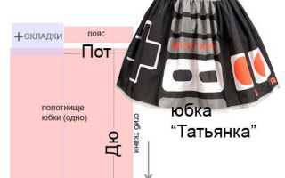 Юбка татьянка: как сшить своими руками, пошаговая инструкция