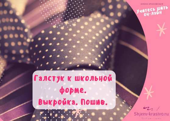 Галстук для девочки или мальчика к школьной форме. Выкройка. Пошив. Видео.