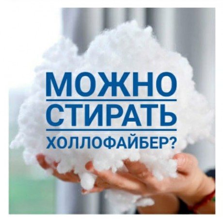 Как стирать вещи с холлофайбером в стиральной машине, можно ли это делать?
