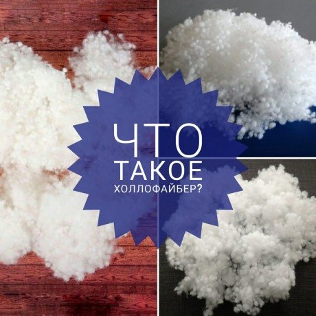 Наполнитель холлофайбер