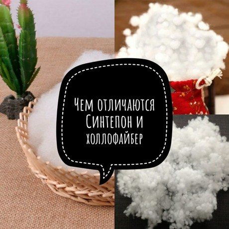 Наполнители синтепон и холлофайбер: отличия