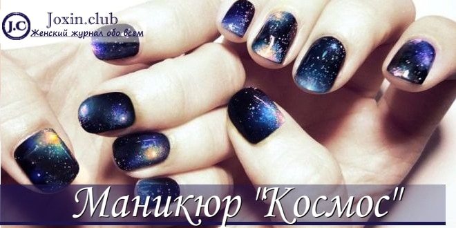Самый красивый маникюр космос с фото и видео