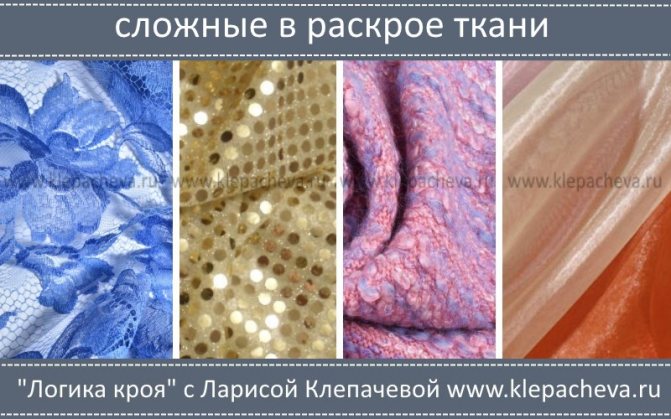 Ткани сложные в раскрое