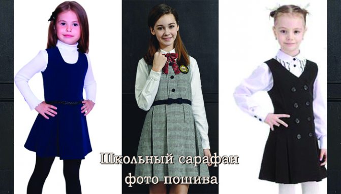 выкройка школьных сарафанов